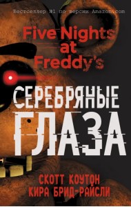 Пять ночей у Фредди. Серебряные глаза