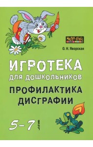 Игротека для дошкольников 5-7 лет. Профилактика дисграфии
