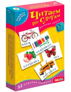 Учимся читать. Читаем по слогам, новый формат