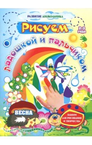 Рисуем ладошкой и пальчиком. Альбом для рисования и творчества. 2-3 года. Весна. ФГОС ДО
