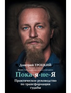 Пока-я-не-Я. Практическое руководство по трансформации судьбы