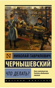 Что делать?