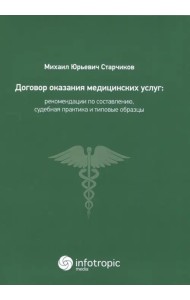 Договор оказания медицинских услуг. Правовая регламентация, рекомендации по составлению