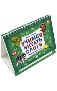 Учимся читать слоги. Готовимся к школе