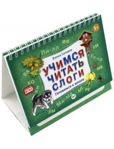 Учимся читать слоги. Готовимся к школе