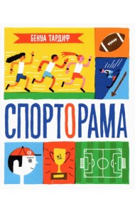 Спорторама