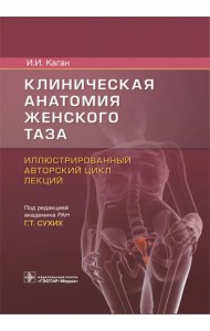 Клиническая анатомия женского таза. Иллюстрированный авторский цикл лекций