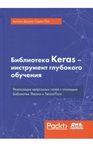 Библиотека Keras - инструмент глубокого обучения