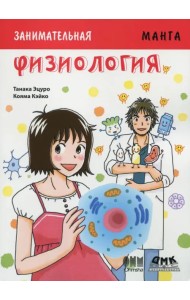Занимательная Физиология. Манга