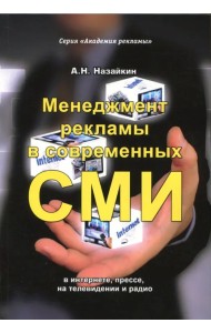Менеджмент рекламы в современных СМИ. В интернете, прессе, на телевидении и радио