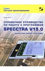 Справочное руководство по работе с программой SPECCTRA V15.0 (SPECCTRA EXPERT SYSTEMS)