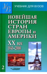 Новейшая история стран Европы и  Америки. XX в. Учебник для студентов вузов. В 3-х частях. Часть 2