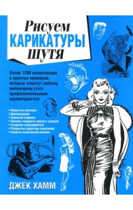 Рисуем карикатуры шутя