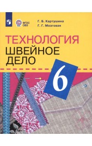 Технология. Швейное дело. 6 класс. Учебник (для обучающихся с интеллектуальными нарушениями). ФГОС ОВЗ