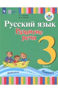 Русский язык. 3 класс. Развитие речи. Учебник. В 2-х частях. Адаптированные программы. ФГОС ОВЗ. Часть 1