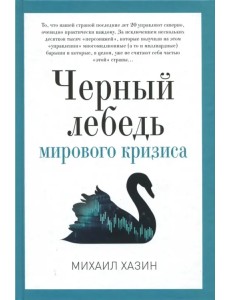 Черный лебедь мирового кризиса