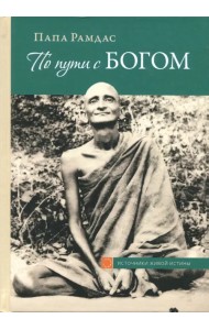 По пути с Богом