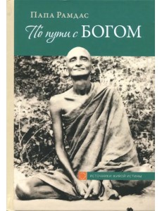 По пути с Богом