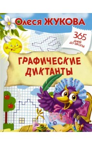 Графические диктанты