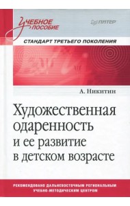 Художественная одаренность и ее развитие в детском возрасте. Учебное пособие