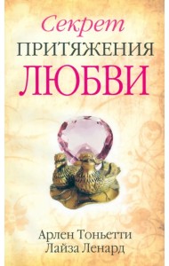 Секрет притяжения любви