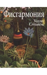 Фисгармония