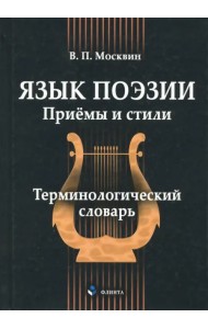 Язык поэзии. Приёмы и стили. Терминологический словарь