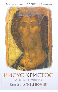 Иисус Христос. Жизнь и учение. В 6-ти книгах. Книга 5. Агнец Божий