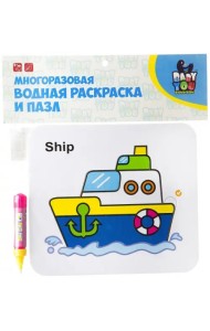 Многоразовая водная раскраска-пазл. Корабль