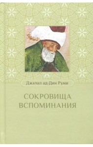 Сокровища воспоминания