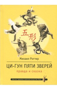 Ци-Гун Пяти зверей. Правда и сказка