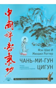 Чань-Ми-Гун Цигун