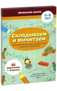 Складываем и вычитаем (33 карточки)