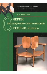 Очерки эволюционно-синтетической теории языка