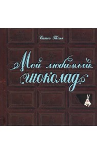 Мой любимый шоколад