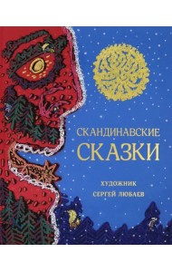 Скандинавские сказки