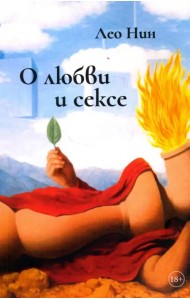 О любви и сексе. Афоризмы и размышления