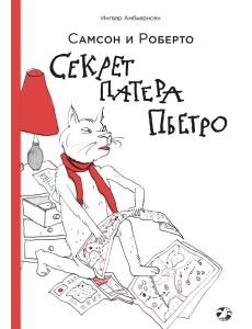 Самсон и Роберто. Секрет патера Пьетро