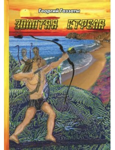 Золотая стрела