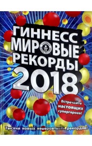 Гиннесс. Мировые рекорды 2018