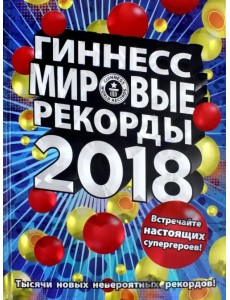 Гиннесс. Мировые рекорды 2018