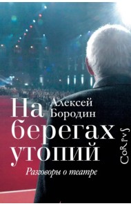 На берегах утопий. Разговоры о театре