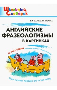 Английские фразеологизмы в картинках. Начальная школа
