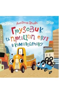 Грузовик и прицеп едут в командировку