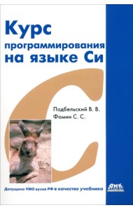 Курс программирования на языке Си. Учебник