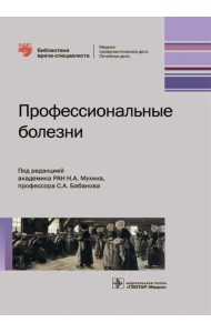 Профессиональные болезни. Руководство