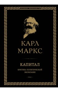 Капитал. Критика политической экономии. Том I