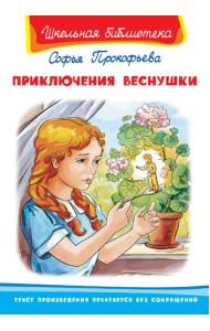 Приключения Веснушки