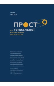 Просто гениально! Что великие компании делают не как все