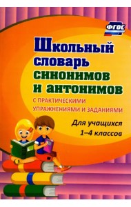 Школьный словарь синонимов и антонимов. С практическими упражнениями и заданиями. ФГОС